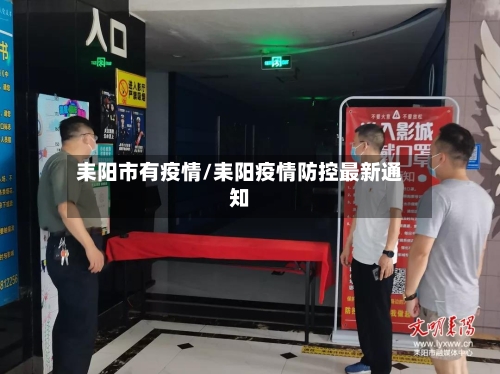 耒阳市有疫情/耒阳疫情防控最新通知-第1张图片