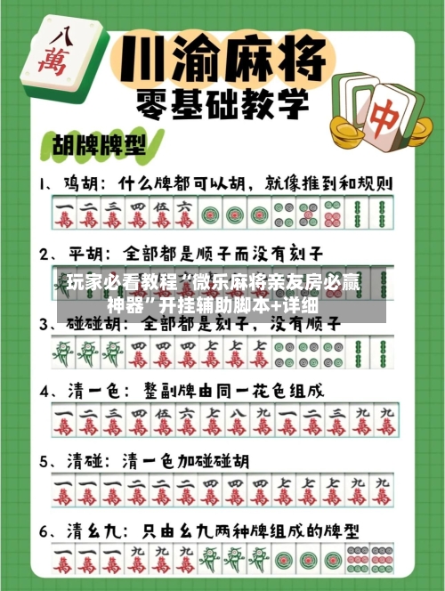 玩家必看教程“微乐麻将亲友房必赢神器”开挂辅助脚本+详细-第1张图片