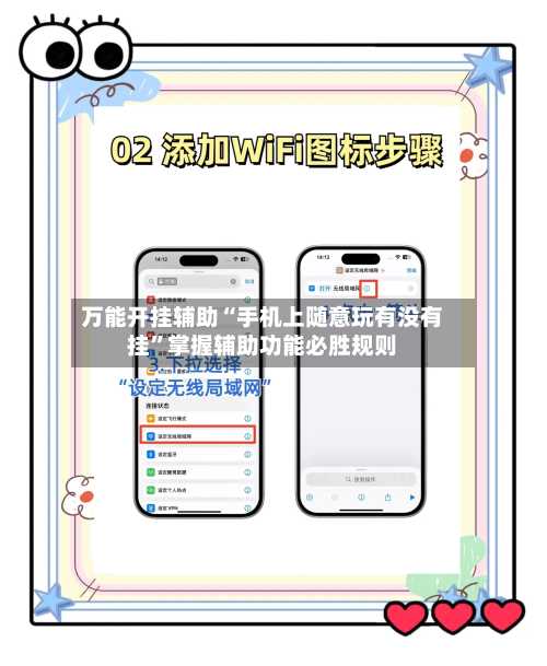 万能开挂辅助“手机上随意玩有没有挂	”掌握辅助功能必胜规则-第1张图片