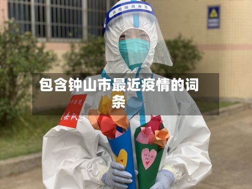 包含钟山市最近疫情的词条-第1张图片