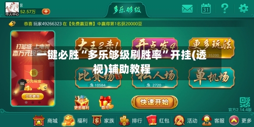 一键必胜“多乐够级刷胜率	”开挂(透视)辅助教程-第1张图片