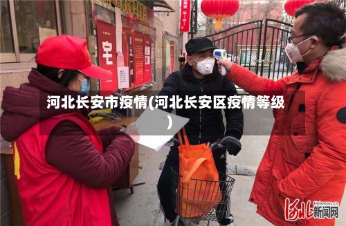 河北长安市疫情(河北长安区疫情等级)-第1张图片
