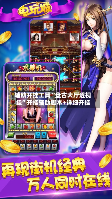 辅助开挂工具“盘古大厅透视挂	”开挂辅助脚本+详细开挂-第1张图片