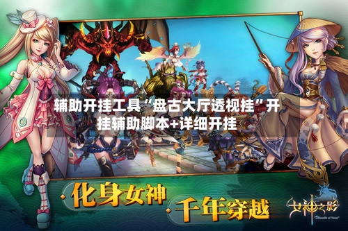 辅助开挂工具“盘古大厅透视挂”开挂辅助脚本+详细开挂-第2张图片