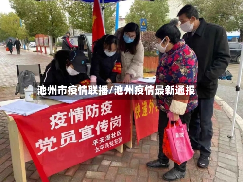 池州市疫情联播/池州疫情最新通报-第1张图片
