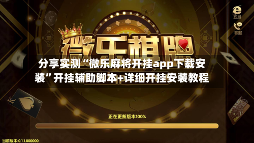 分享实测“微乐麻将开挂app下载安装	”开挂辅助脚本+详细开挂安装教程-第2张图片