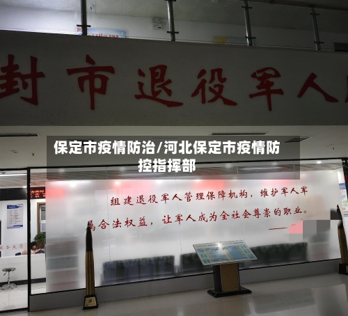 保定市疫情防治/河北保定市疫情防控指挥部-第1张图片