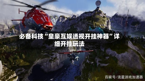 必备科技“皇豪互娱透视开挂神器	”详细开挂玩法-第1张图片