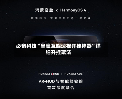 必备科技“皇豪互娱透视开挂神器”详细开挂玩法-第2张图片