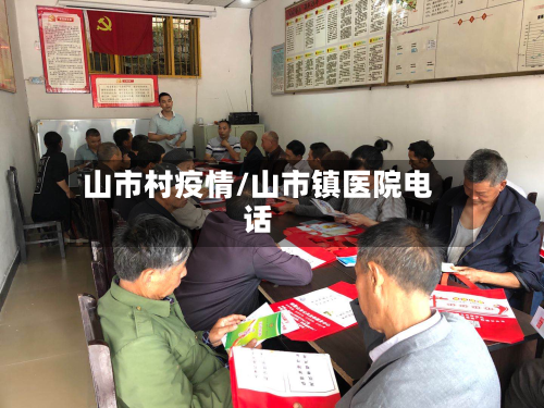 山市村疫情/山市镇医院电话-第1张图片