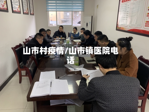 山市村疫情/山市镇医院电话-第2张图片