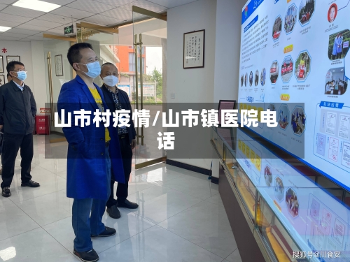 山市村疫情/山市镇医院电话-第3张图片