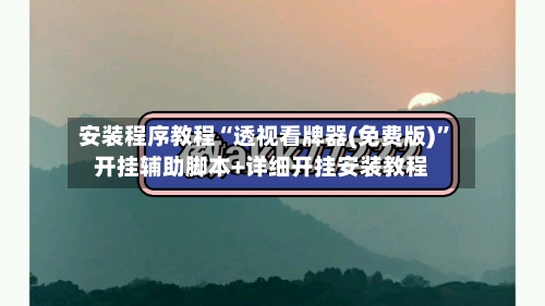 安装程序教程“透视看牌器(免费版)”开挂辅助脚本+详细开挂安装教程-第1张图片