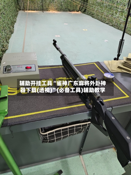 辅助开挂工具“雀神广东麻将外卦神器下载(透视)	”(必备工具)辅助教学-第1张图片