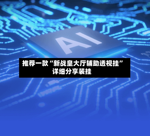 推荐一款“新战皇大厅辅助透视挂	”详细分享装挂-第2张图片