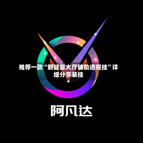 推荐一款“新战皇大厅辅助透视挂”详细分享装挂-第1张图片