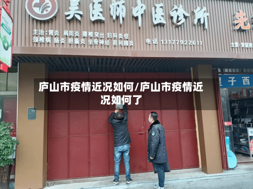 庐山市疫情近况如何/庐山市疫情近况如何了-第2张图片