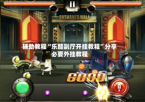 辅助教程“乐酷副厅开挂教程”分享必要外挂教程-第1张图片