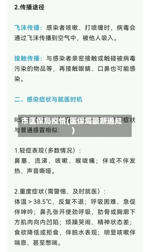 市医保局疫情(医保局最新通知)-第1张图片