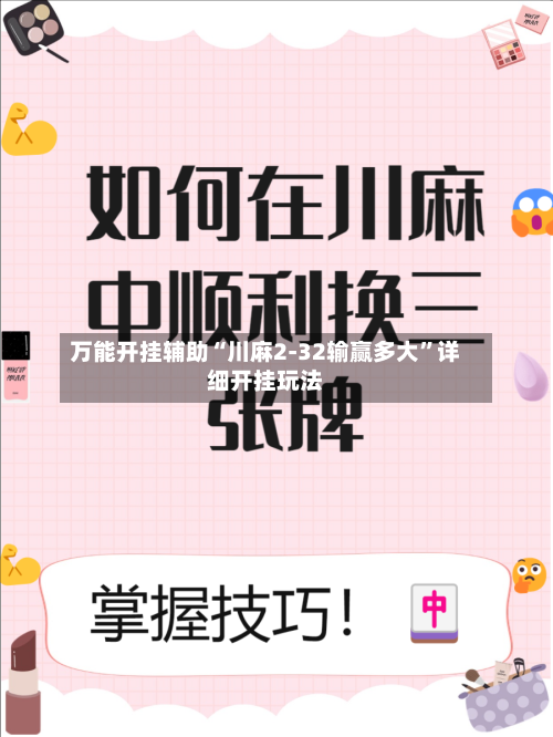 万能开挂辅助“川麻2-32输赢多大”详细开挂玩法-第1张图片