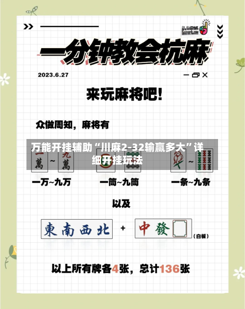 万能开挂辅助“川麻2-32输赢多大	”详细开挂玩法-第2张图片