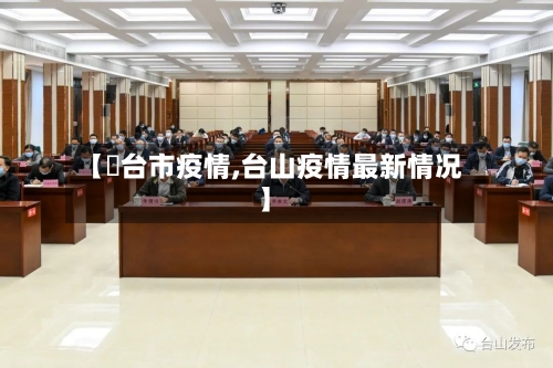 【郉台市疫情,台山疫情最新情况】-第2张图片