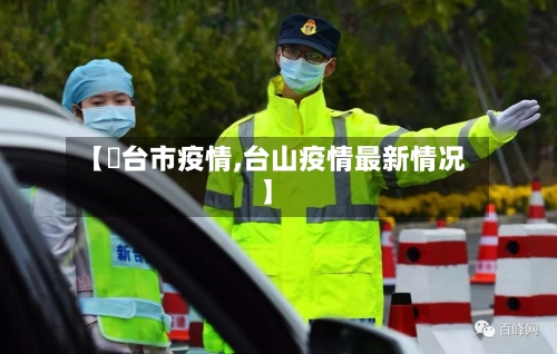 【郉台市疫情,台山疫情最新情况】-第1张图片