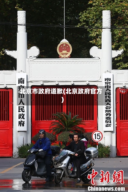 北京市政府道歉(北京政府官方)-第2张图片