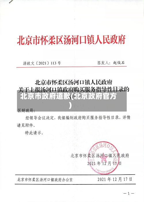 北京市政府道歉(北京政府官方)-第3张图片