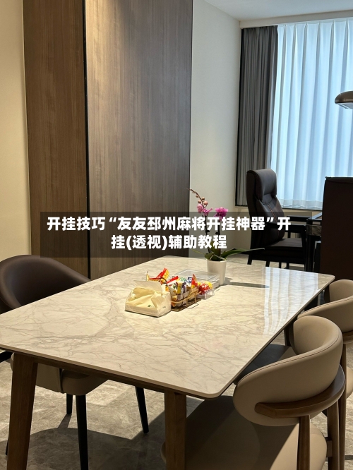开挂技巧“友友邳州麻将开挂神器”开挂(透视)辅助教程-第1张图片