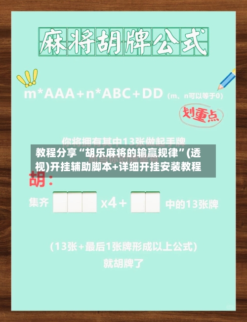 教程分享“胡乐麻将的输赢规律”(透视)开挂辅助脚本+详细开挂安装教程-第3张图片