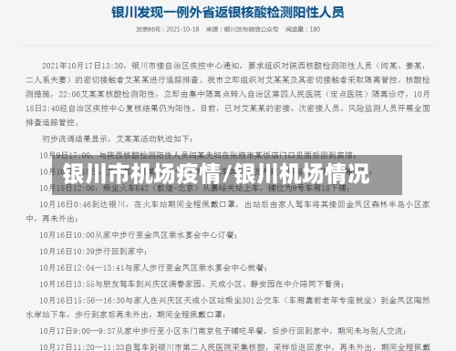 银川市机场疫情/银川机场情况-第1张图片