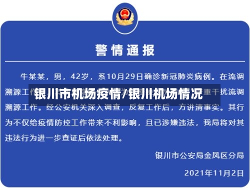 银川市机场疫情/银川机场情况-第3张图片