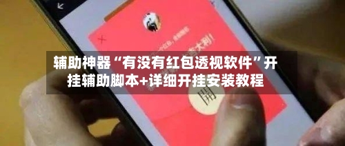 辅助神器“有没有红包透视软件”开挂辅助脚本+详细开挂安装教程-第1张图片