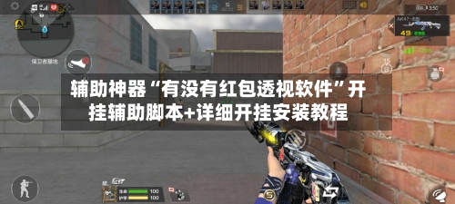 辅助神器“有没有红包透视软件	”开挂辅助脚本+详细开挂安装教程-第2张图片