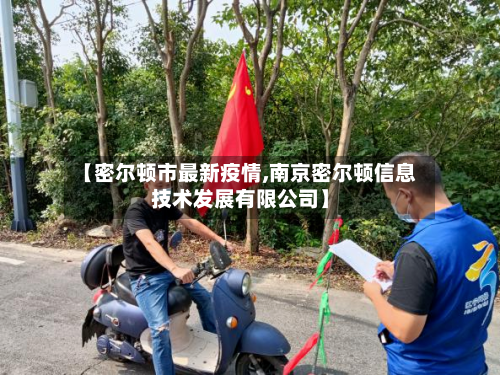 【密尔顿市最新疫情,南京密尔顿信息技术发展有限公司】-第1张图片