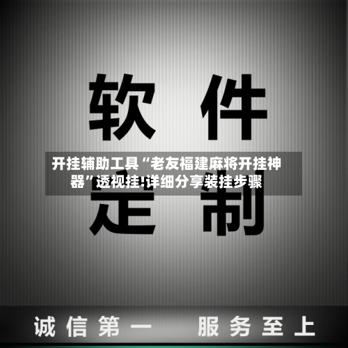 开挂辅助工具“老友福建麻将开挂神器	”透视挂!详细分享装挂步骤-第1张图片