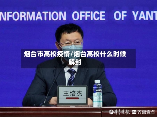 烟台市高校疫情/烟台高校什么时候解封-第3张图片