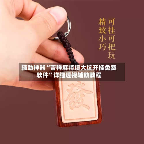 辅助神器“吉祥麻将填大坑开挂免费软件”详细透视辅助教程-第1张图片