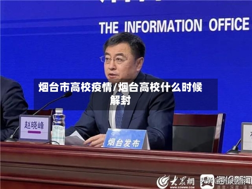 烟台市高校疫情/烟台高校什么时候解封-第1张图片