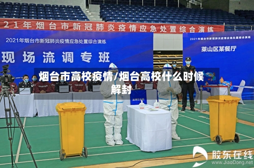 烟台市高校疫情/烟台高校什么时候解封-第2张图片