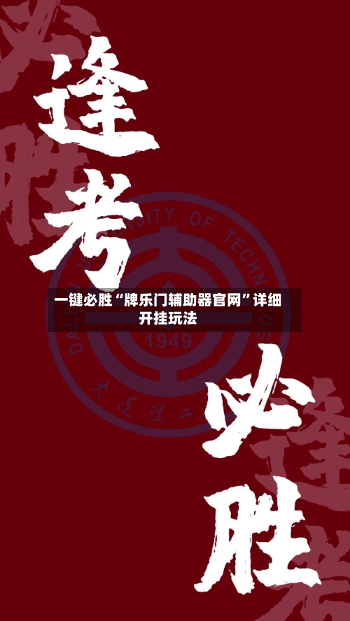 一键必胜“牌乐门辅助器官网”详细开挂玩法-第2张图片