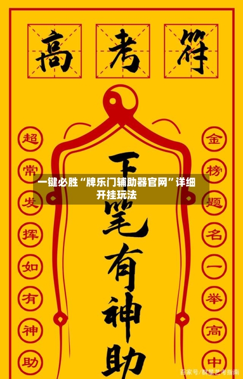 一键必胜“牌乐门辅助器官网”详细开挂玩法-第3张图片