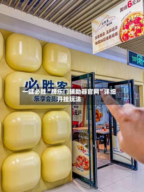 一键必胜“牌乐门辅助器官网	”详细开挂玩法-第1张图片
