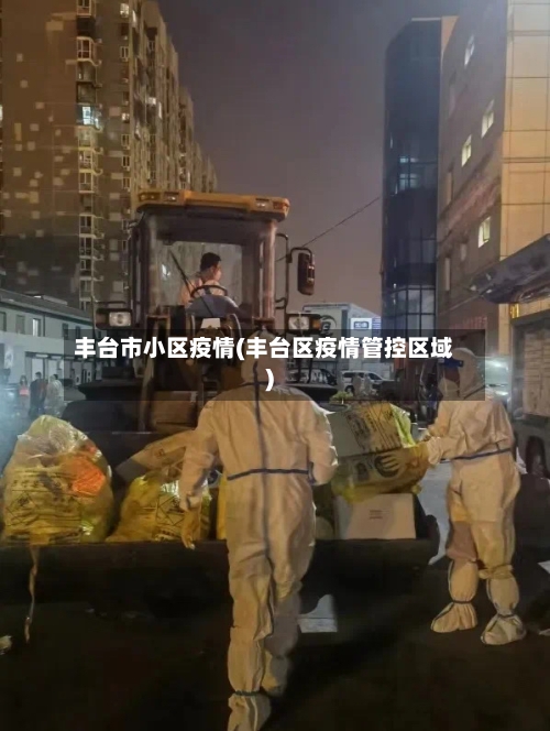 丰台市小区疫情(丰台区疫情管控区域)-第1张图片