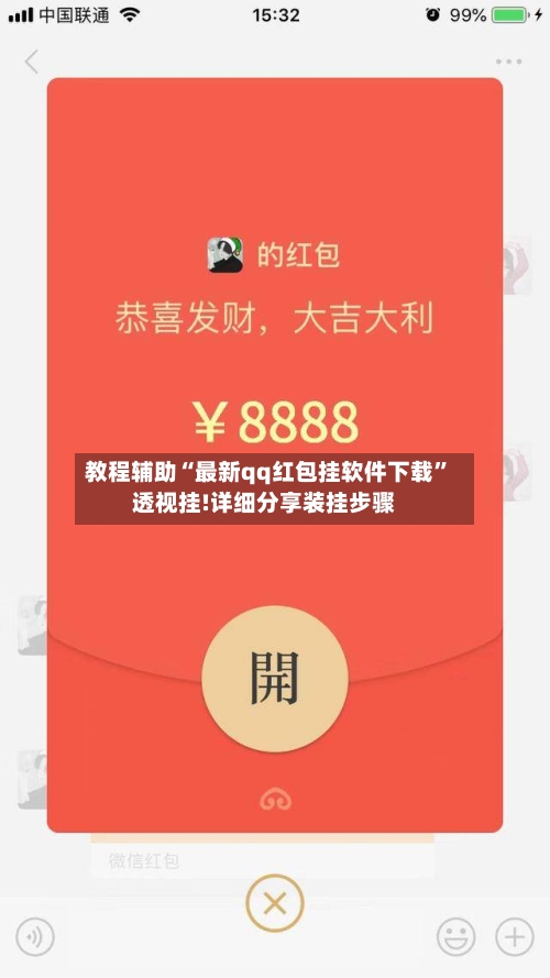 教程辅助“最新qq红包挂软件下载	”透视挂!详细分享装挂步骤-第1张图片