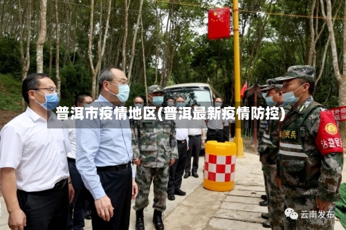 普洱市疫情地区(普洱最新疫情防控)-第1张图片