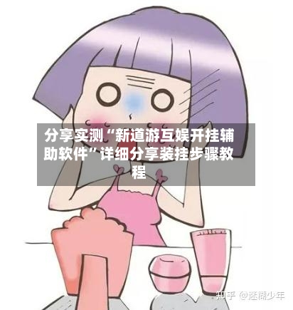 分享实测“新道游互娱开挂辅助软件”详细分享装挂步骤教程-第2张图片