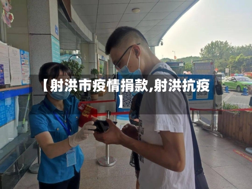 【射洪市疫情捐款,射洪抗疫】-第1张图片