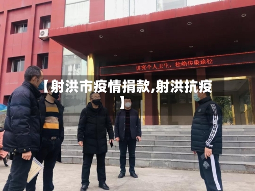 【射洪市疫情捐款,射洪抗疫】-第2张图片